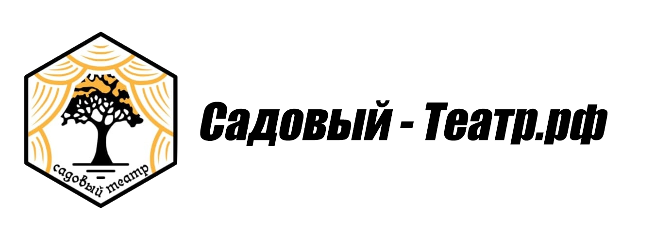 САДОВЫЙ-ТЕАТР.РФ
